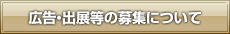 広告・出展等の募集について
