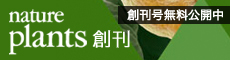 nature plants創刊―創刊号無料公開中―