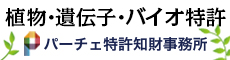植物・遺伝子・バイオ特許　パーチェ特許知財事務所
