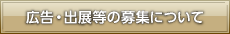 広告・出展等の募集について