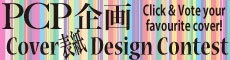PCP企画 Cover表紙Design Contest