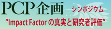 PCP企画 シンポジウム“Impact Factorの真実と研究者評価”
