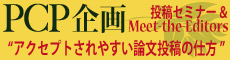 PCP企画 投稿セミナー&Meeting-the-Editors“アクセプトされやすい論文投稿の仕方”