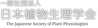 一般社団法人 日本植物生理学会 The Japanese Society of Plant Physiologists